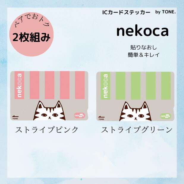 楽天市場】ねこのICカードステッカー nekoca NYAON 貼ったり