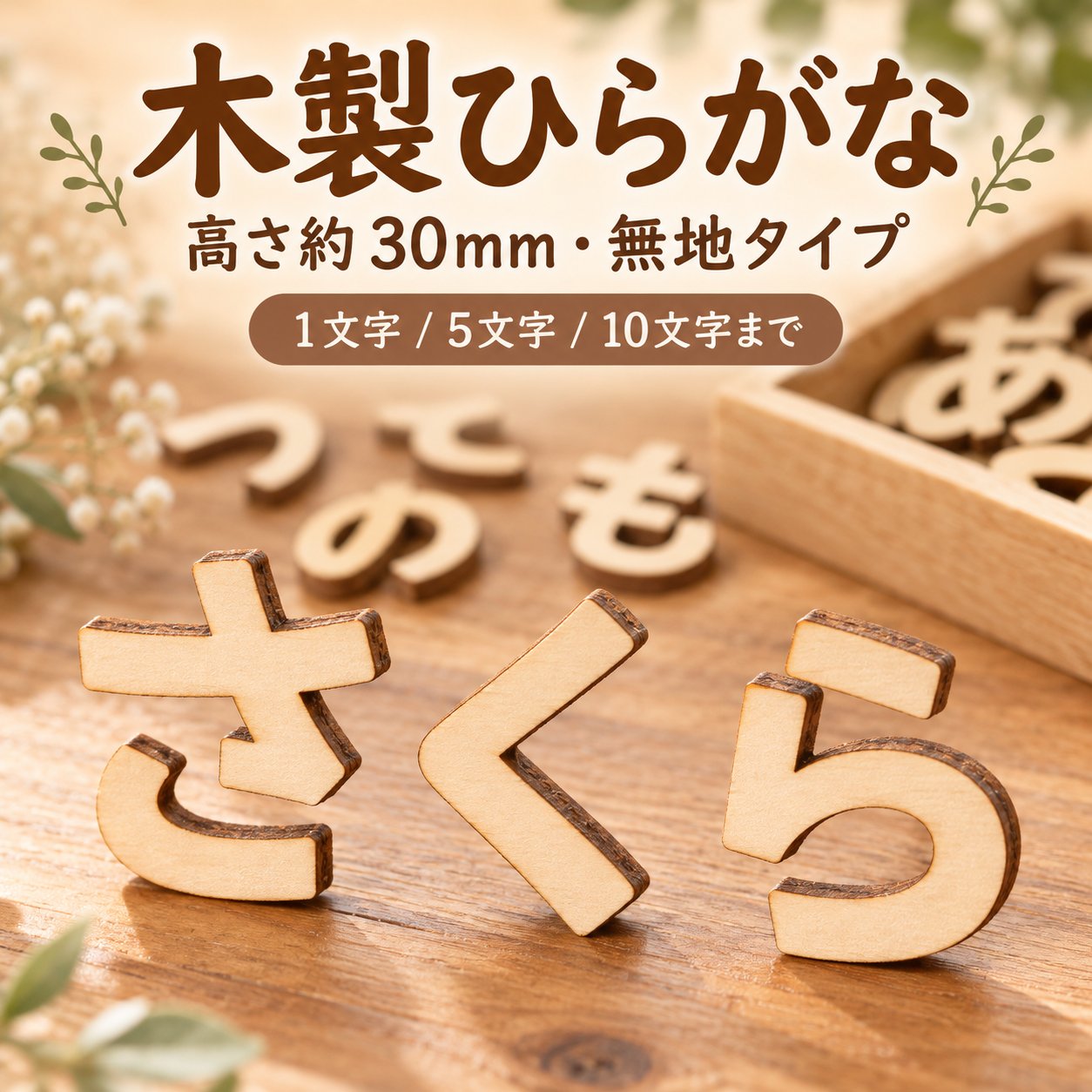 木製 ひらがな 切り抜き文字 3cm