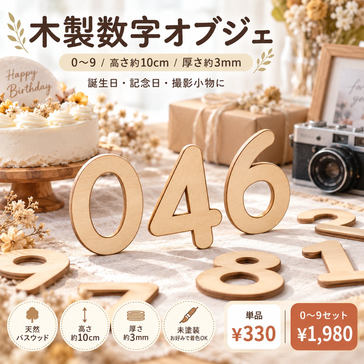 木製 数字 オブジェ 10cm 0〜9 可愛い丸文字 ナンバー 切文字 誕生日 記念日 撮影小物 ウェディング