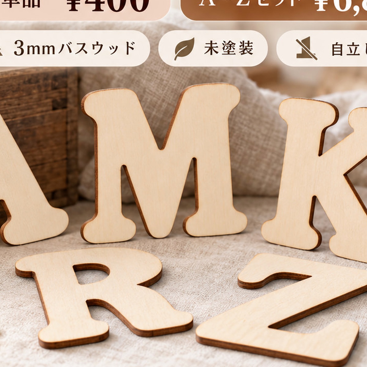 木製 アルファベット オブジェ 10cm