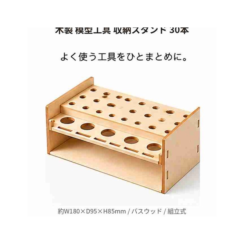 木製 模型工具 収納スタンド 30本 コンパクト 筆 ヤスリ ピンセット 工具ラック バスウッド 組立式 プラモデル ガンプラ