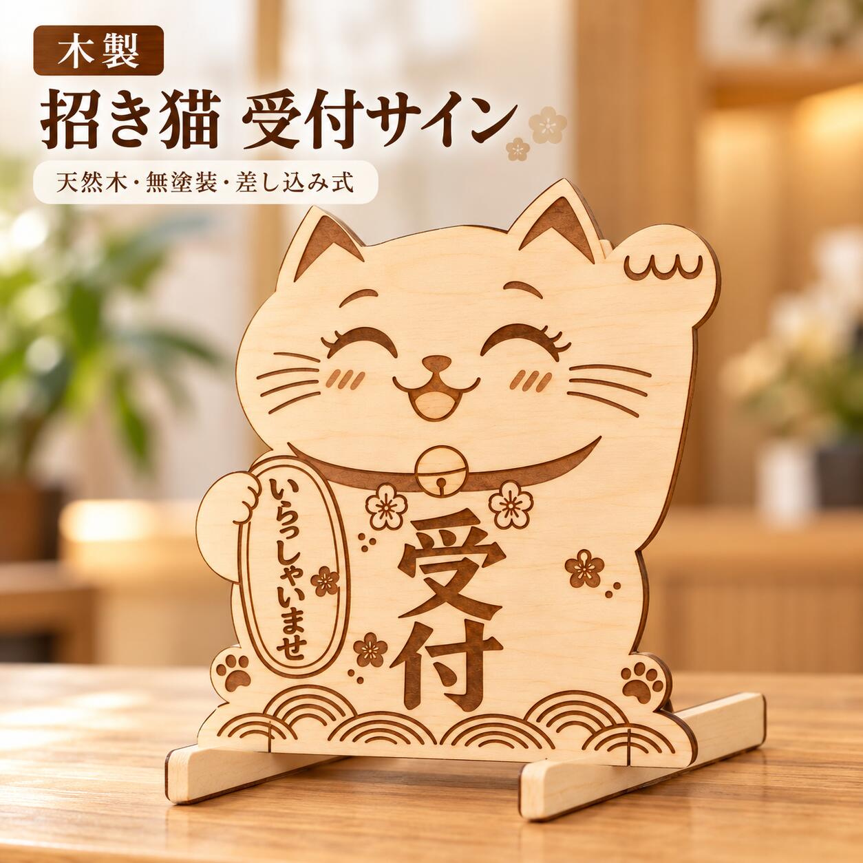 木製 招き猫 受付サイン 卓上スタンド 約35cm バスウッド 無塗装 レーザー彫刻 差し込み式 店舗 サロン イベント 受付案内