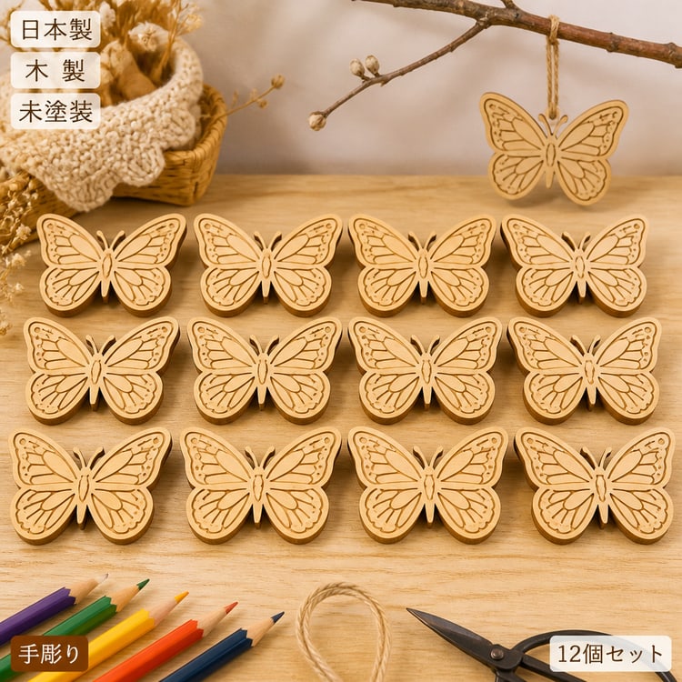 蝶 木製パーツ 昆虫モチーフ 材料