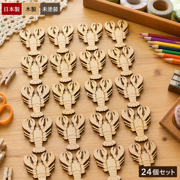 ロブスター 木製パーツ 海モチーフ 材料
