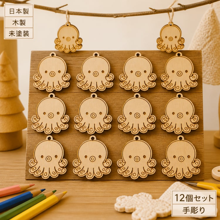 たこ 木製パーツ 海モチーフ 材料