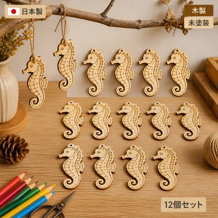 タツノオトシゴ 木製パーツ 海モチーフ 材料
