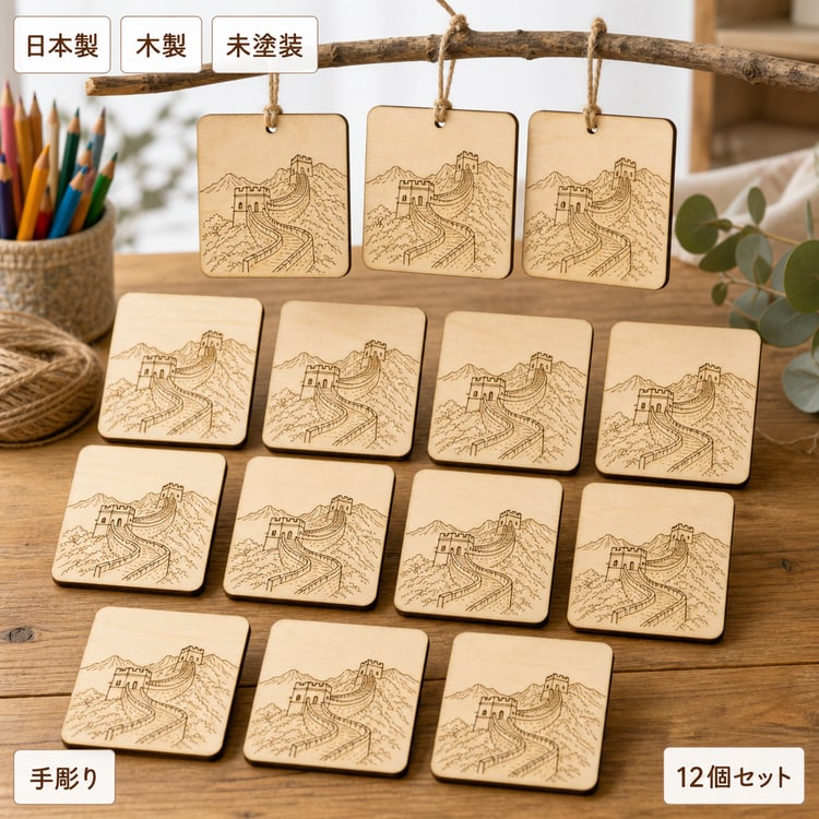 万里の長城 木製パーツ 世界の名所 材料