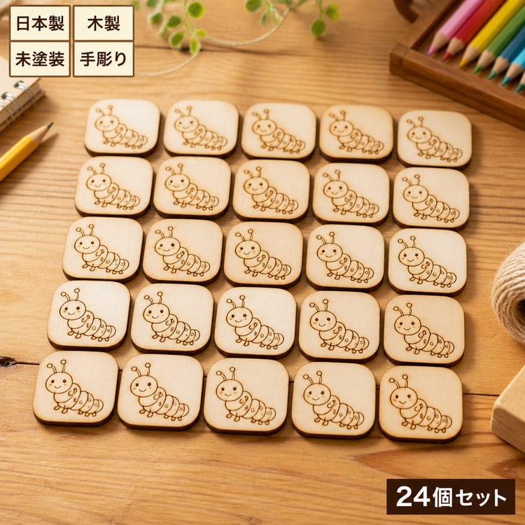 あおむし 木製パーツ 昆虫モチーフ 材料