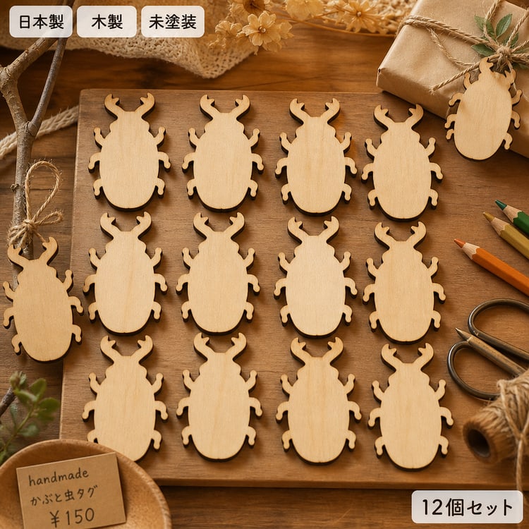カブトムシ 木製パーツ 昆虫モチーフ 材料