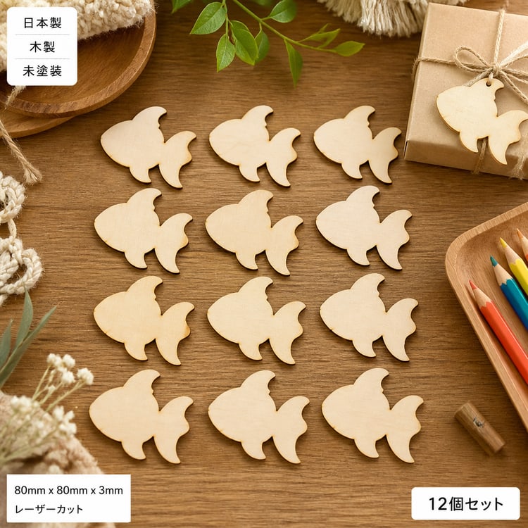 金魚 木製パーツ 工作