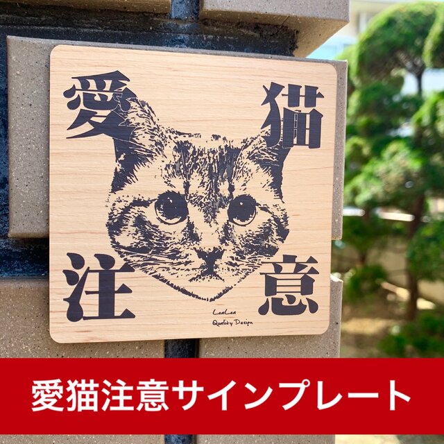 楽天市場】猫がいます 木目調 開閉注意【キジトラVer.】サインプレート 