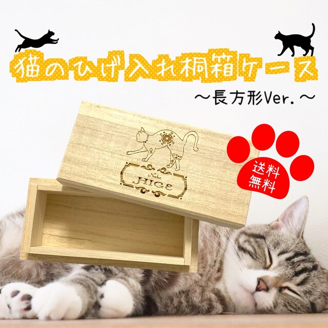 期間限定送料無料 猫のひげケース レギュラーサイズ 桐製 ヒゲ 髭 ネコ ねこのお宝 メモリアル 天然桐高級木使用 日本製 Shipsctc Org