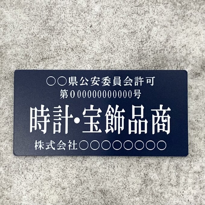 ⁠⁠✧全品正規品保証✧古物商取得✧ 楽天市場】古物商プレート【許可証】 青色 標識警察・公安委員会指定