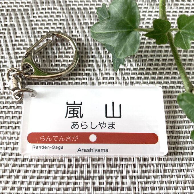 楽天市場】【他駅オーダー無料 Sサイズ◇ご購入頂いた後のご希望の駅を