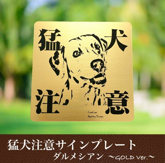 猛犬注意プレートgold ダルメシアン セキュリティー注意喚起板 レアレアクオリティデザイン ドア周り防犯