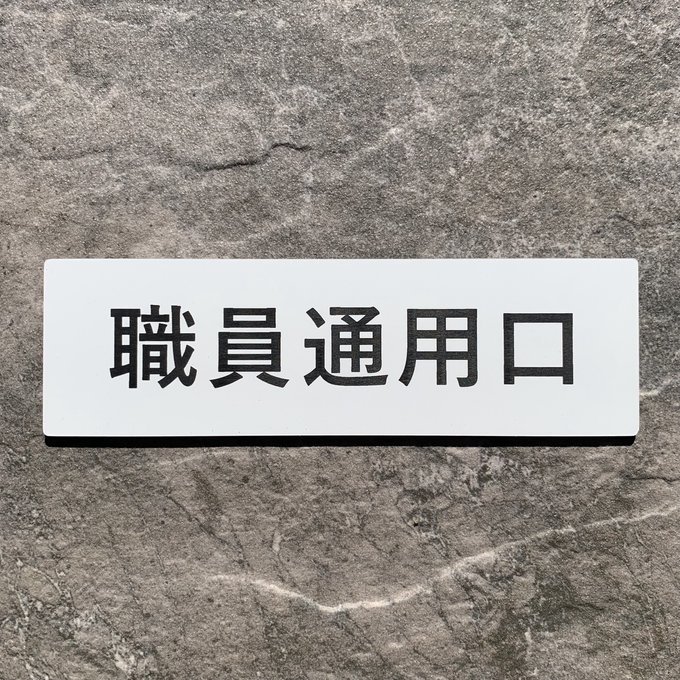 【楽天市場】【送料無料】職員通用口 プレート|アクリル製 案内表示| 両面テープ付属(15cm×4.5cm):レアレアクオリティデザイン