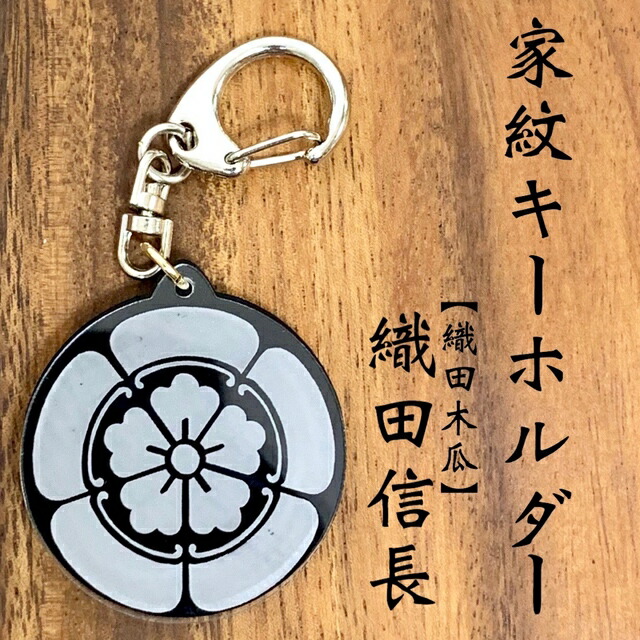 楽天市場】武田信玄 武田菱 家紋キーホルダー｜戦国武将グッズ