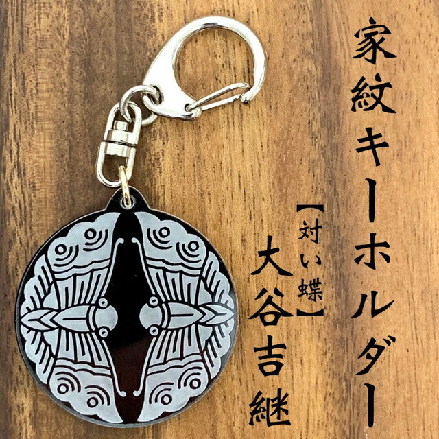 楽天市場】武田信玄 武田菱 家紋キーホルダー｜戦国武将グッズ