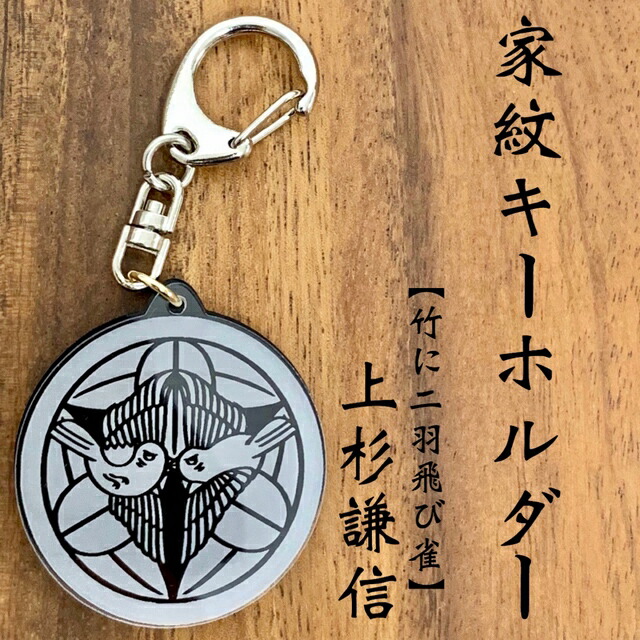 武田信玄キーホルダー 武田信玄 武田菱 家紋キーホルダー｜戦国武将グッズ 風林火山
