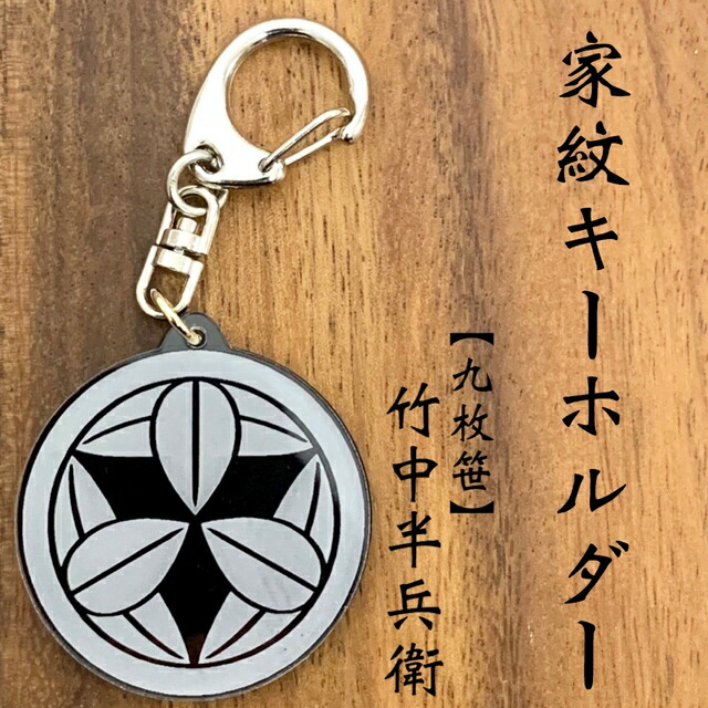 楽天市場】武田信玄 武田菱 家紋キーホルダー｜戦国武将グッズ 風林