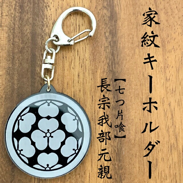 武田信玄キーホルダー 武田信玄 武田菱 家紋キーホルダー｜戦国武将グッズ 風林火山