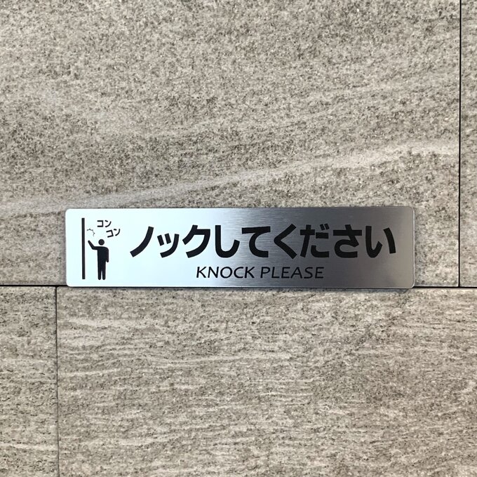 【楽天市場】【送料無料】ノックしてくださいシルバーサインプレート knock コンコン ドアノック お願いプレート 案内板 表示板 標札 表札 ...