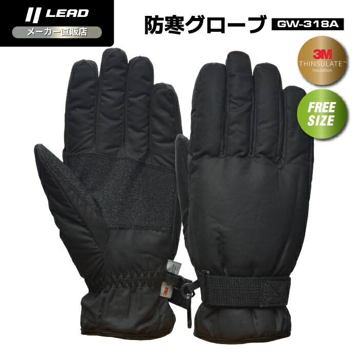 楽天市場】LEAD GW-318A 防寒グローブ ブラック フリーサイズ リード