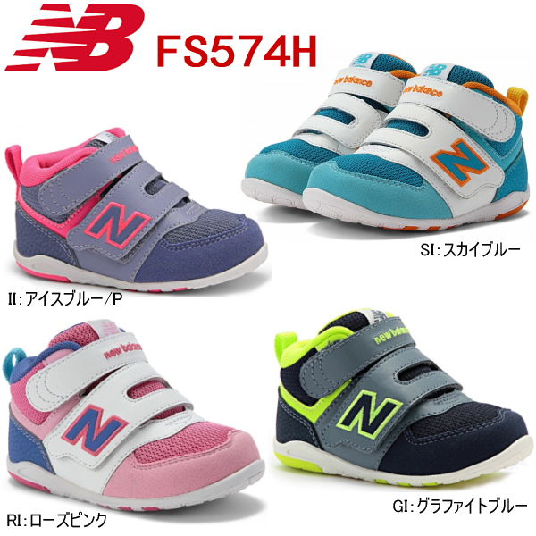 楽天市場 ニューバランス ベビー キッズ スニーカー New Balance Fs574h ニューバランス ベビー キッズ ファーストシューズ 靴 ニューバランス 子供靴 男の子 女の子 Oioi 14tfpd 靴のセレクトショップ Lab