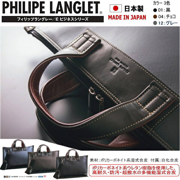 鞄 バッグ フィリップラングレー PHILIPE LANGLET 日本製 made in japan メンズ [26552] [横44&times;縦29&times;幅12（cm）] ショルダーバッグ 手提げバッグ【GG-65llld】○｜靴のセレクトショップ　Lab