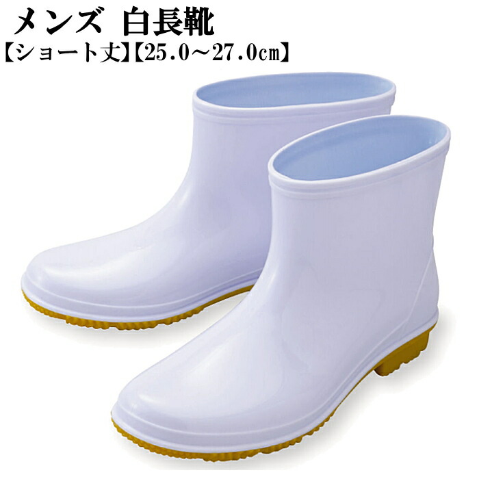 774円 欲しいの メンズ ショート レインブーツ 白長靴 耐油底 雨靴 厨房 ながぐつ