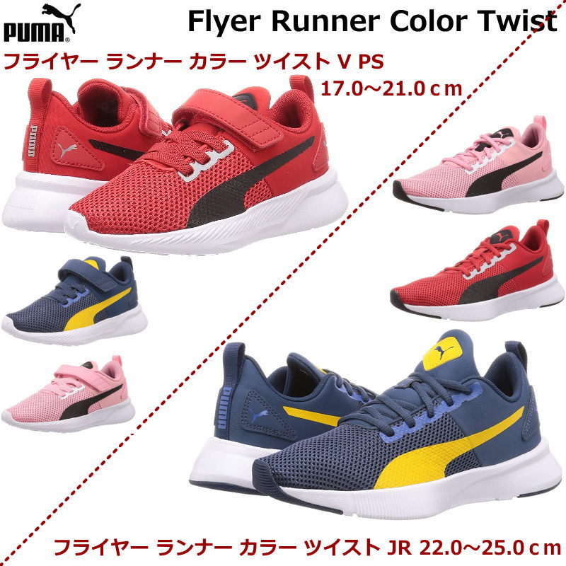 楽天市場 Puma プーマ フライヤー ランナー カラー ツイスト Flyer Runner Color Twist 17 0 25 0cm キッズ レディース対応 ジュニア スニーカー 靴のセレクトショップ Lab