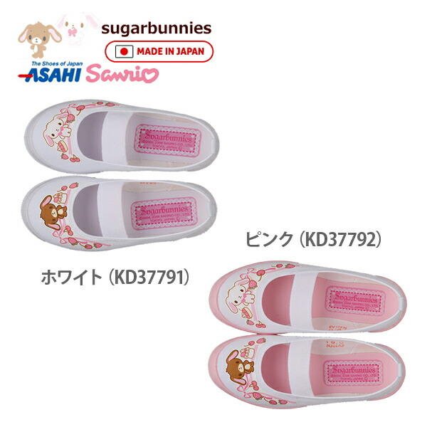 上履き キャラクター シュガーバニーズ S01 sugarbunnies バレーシューズ サンリオ キャラクター キッズ ジュニア スクールシューズ アサヒシューズ 日本製 上靴 子供靴 made in japan asahi ホワイト　白 ピンク 幼稚園 保育園 女の子 ○【OL】【fc】画像