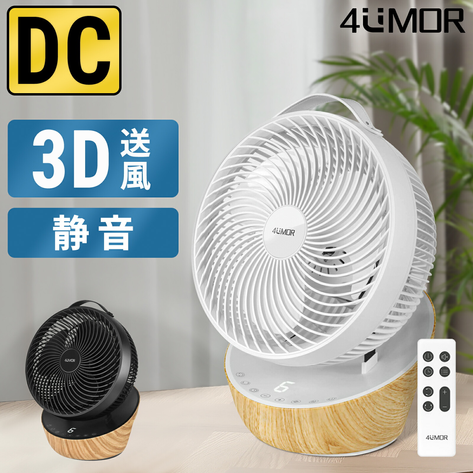 【楽天市場】 期間限定P10倍 4UMOR サーキュレーター dc 