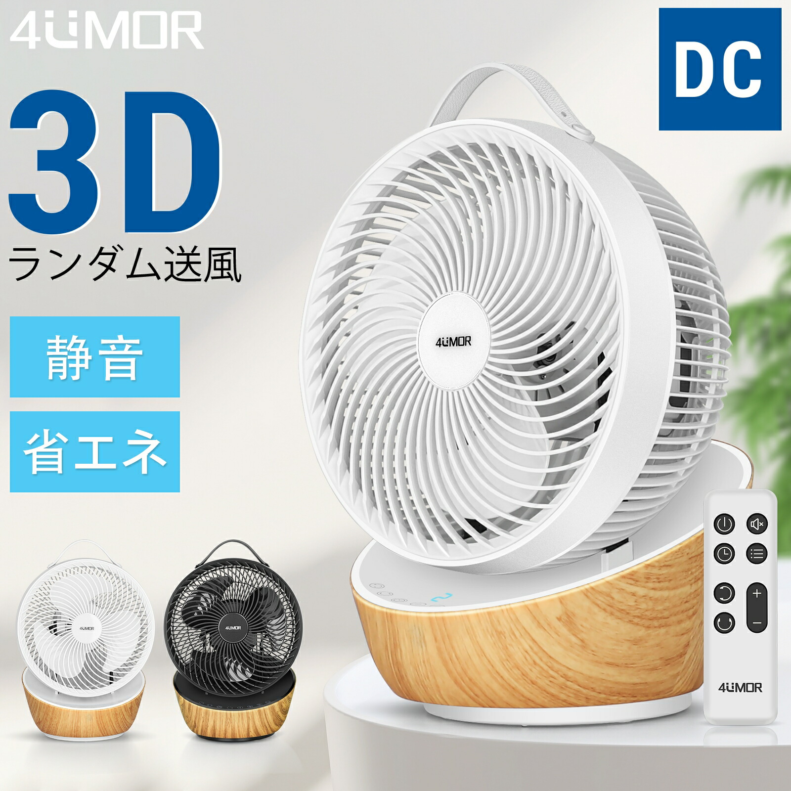 楽天市場】4UMOR サーキュレーター dcモーター 静音 木目 の 扇風機 サーキュレーター扇風機 おしゃれ 北欧 リモコン付き 節電 省エネ  DCファン 360度首振り 熱中症対策 小型 静か 換気 空気循環 洗える ホワイト ブラック 黒 白 プレゼント 敬老の日 通風 :  LeaderPro