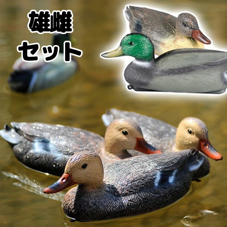 楽天市場】狩猟用 鴨 オスメスセット デコイ でこい おとり 囮 雄雌