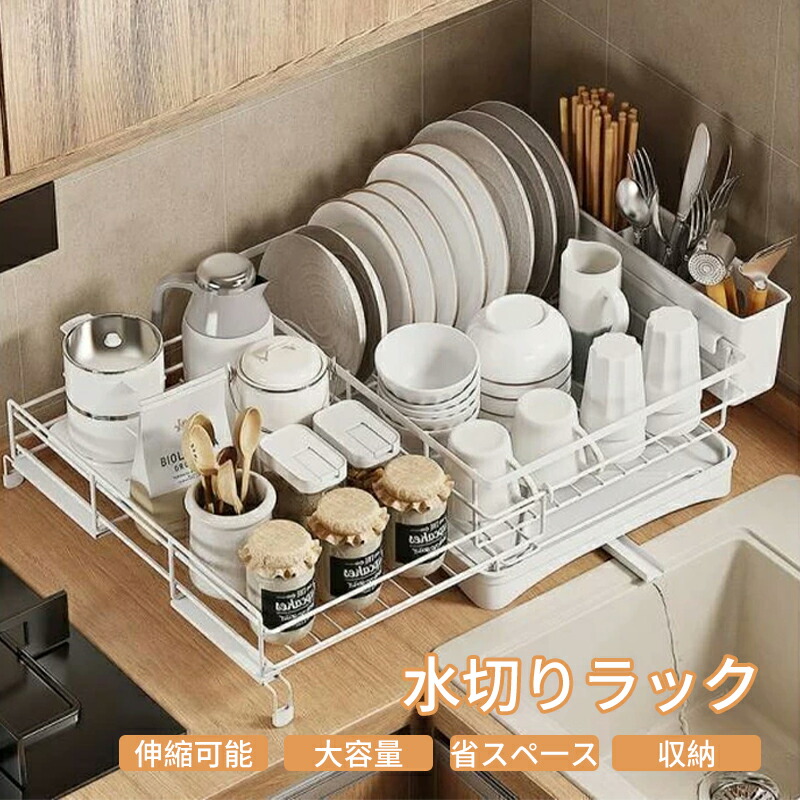 【時限特恵!】水切りラック 伸縮 大容量 キッチン用品 シンク上 水切りかご 水切りカゴ 食器 収納 水が流れる 流れる つっぱり 横置き 箸立て おしゃれ 省スペース 食器乾燥キッチン 食器 収納 水切り 箸 水が流れる 流れる