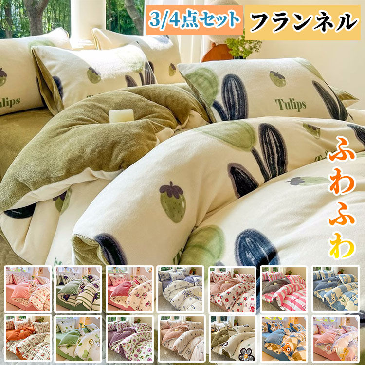 【時限特恵！】送料無料 布団カバー 4点セット 掛け布団カバー シングル あったか 毛布 毛布カバー ブランケット 枕カバー ベッドスカート ボックスシーツ 冬 セミダブル ダブル クイーン 暖かい 冬用 フランネル 毛布にもなる