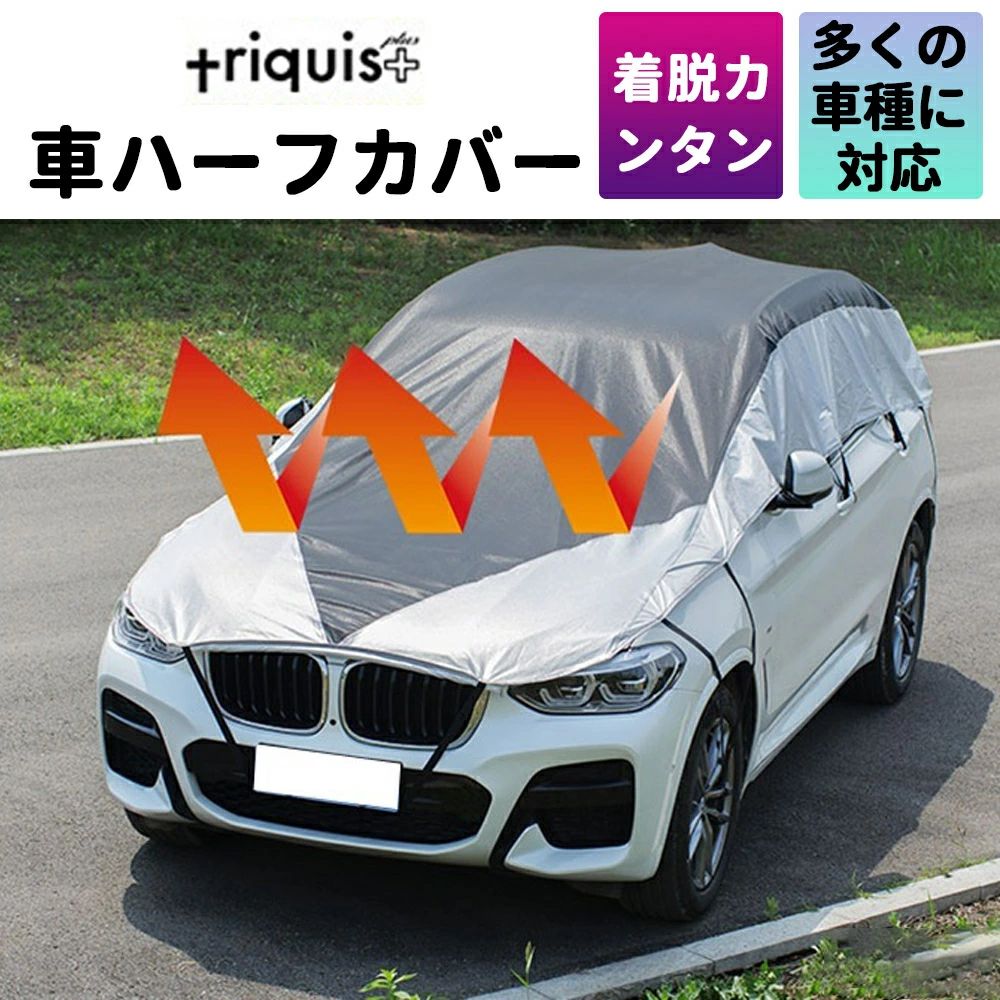 【時限特恵！】車ハーフカバー 【P8倍】車ハーフカバー 小型車用　日よけ 雪 凍結防止 カーカバー ボディーカバー 日よけ 軽量 triquis＋ 防水 鳥のフン 車中泊 目隠し カバー長さ調整可能 簡単装着 設営収納動画あり