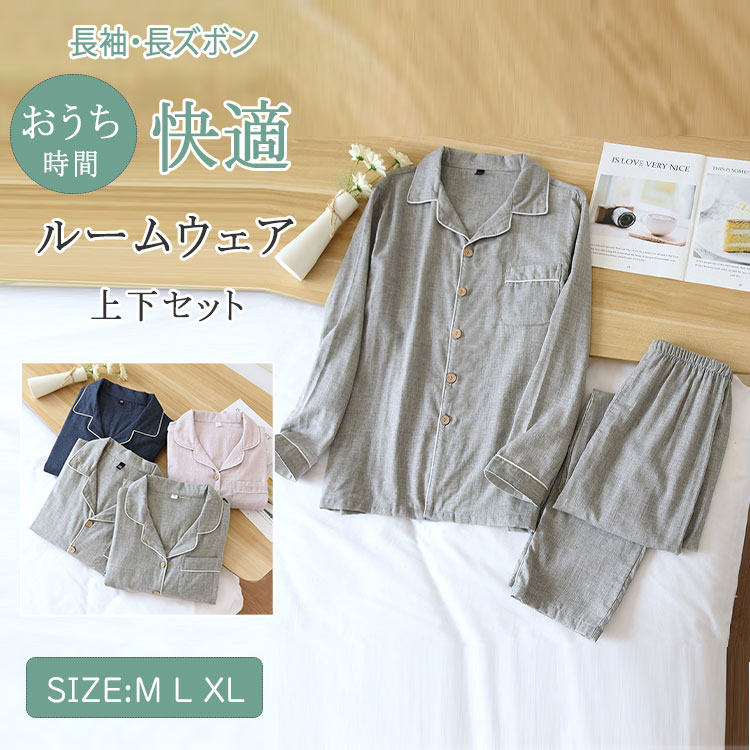【時限特恵！最低5808円！】ルームウェア レディース メンズ パジャマ 綿100％ 長ズボン 前開き 春 秋 部屋着 リラックス ナイトウェア 通気性 柔らかい ゆったり おしゃれ ペアギフト対応 ダブルガーゼ 上下セット 長袖