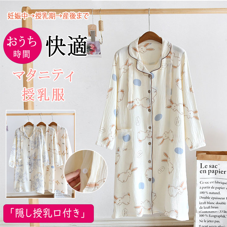 【時限特恵！】ルームワンピース パジャマ ネグリジェ マタニティ ダブルガーゼ 長袖 ロング丈 前開き 授乳口付き 入院用 産前産後対応 ゆったり 大きいサイズ 夏 快適 出産準備 ギフト ルームウェア 授乳服 綿