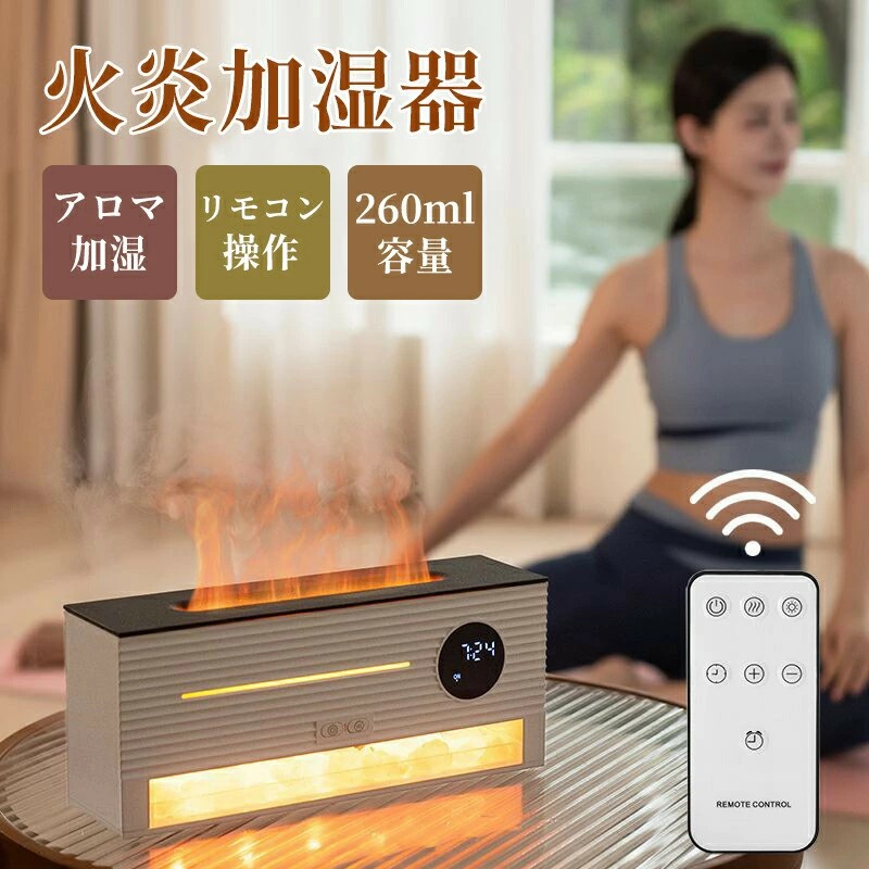 【時限特恵！】加湿器 アロマ ディフューザー アロマ加湿器 アロマ対応 2H/4H/8Hタイマー付き リモコン付き 静音 空焚き防止 LEDディスプレイ 乾燥対策 保湿 寝室 部屋用 リビング オフィ 卓上加湿器 上部給水式 260ml 時計機能