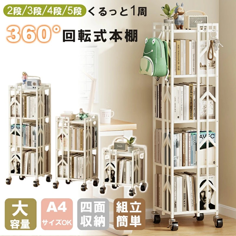 【時限特恵！最低8778円！】回転式本棚 大容量 本棚 スリム 360度回転 収納棚 ブックシェルフ 見せる収納 タワーラック 絵本ラック シェルフ 飾り棚 隙間収納 組立簡単 回転ラック 省スペース 収納棚 3段 4段 5段 おしゃれ 回転式 ラック
