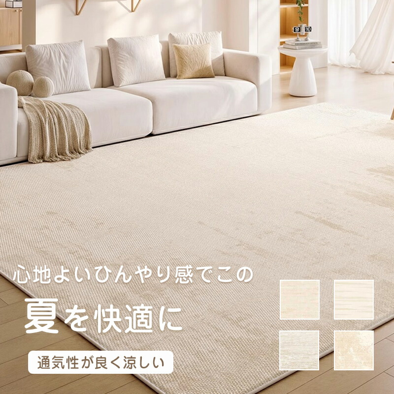 【時限特恵！最低13145円！】夏用ラグ ひんやり 抗菌 防臭 防ダニ 滑り止め付 無地 ノンホルムアルデヒド リビング ラグマット 軽量 北欧 9,596円