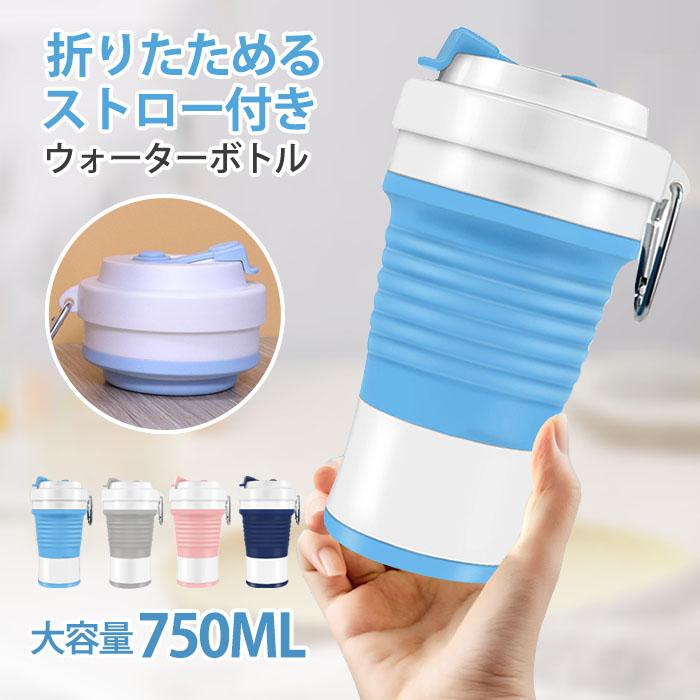 【時限特恵！】ウォーターボトル 蓋付き 水筒 マイカップ ポータブル シリコン ストロー カラビナ 折り畳み 折り畳みマイカップ マイタンブラー 折りたためる 持ち運び