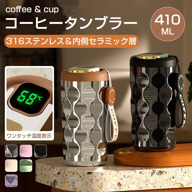 【時限特恵！最低7322円！】タンブラー 保温 保冷 水筒 温度表示 タンブラー 水筒 保温カップ マグカップ 316ステンレス 携帯マグ 真空断熱 漏れない マグ コーヒーカップ コーヒー魔法瓶