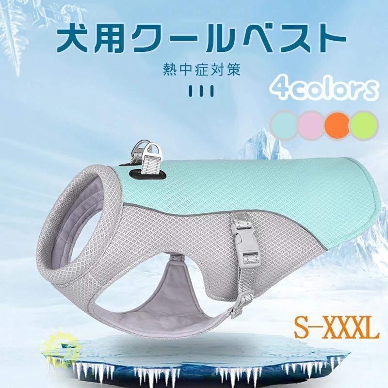 【時限特恵！】ペット クールベスト 犬用 猫用 熱中症対策 大型犬 接触冷感 ペット服 夏対策 着せやすい 暑さ対策 快適 着脱簡単 通気 ひんやりベスト 冷感 犬服 小型犬 中型犬