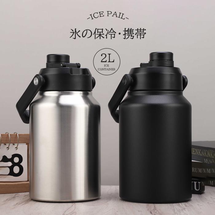 【時限特恵！最低5720円！】アイスコンテナ 2L ウォータージャグ 小型 キャンプ用 真空断熱 広口 アイスペール キャンプ 持ち運び BBQ 氷入れ 水筒 タンク 保冷 大容量