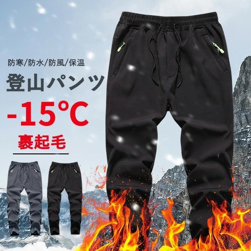 【時限特恵！】登山パンツ トレッキングパンツ メンズ レディース 秋冬 ゴルフパンツ 防寒ズボン アウトドアウェア 防寒 保温 釣り 暖かい 秋冬用 厚手 大きいサイズ 男女兼用 ロングパンツ 裏起毛 防水 撥水 トレッキングパンツ
