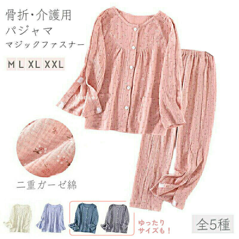 【時限特恵！最低5784円！】介護パジャマ 上下セット 2点セット 女性 レディース メンズ 何か所もオー プン全開 寝たきり 点滴 ガーゼ 介助 フルオープン 骨折 コットン 病院用 母の日 プレゼント 入院ギフト ゆったり 大きいサイズ ピンク クリーム 紫