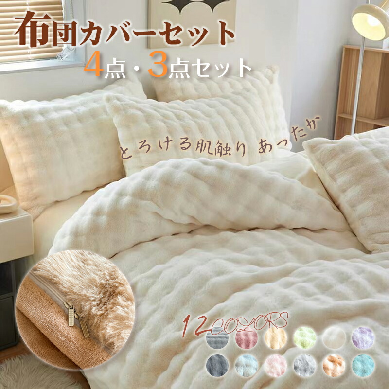 【時限特恵！最低8534円！】『SNS人気商品』 布団カバーセット もこもこ ダブル あったか ふわふわ 寝具カバー セット ふとんカバー フェイクラビットファー 暖かい おしゃれ かわいい 厚手 洗える 保温 防寒 冬用 枕カバー別売り可 4点セット 3点セット